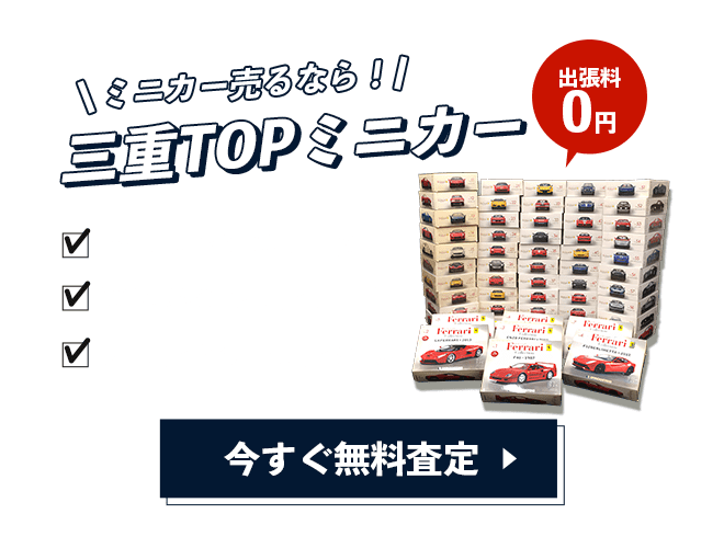 ミニカー無料査定