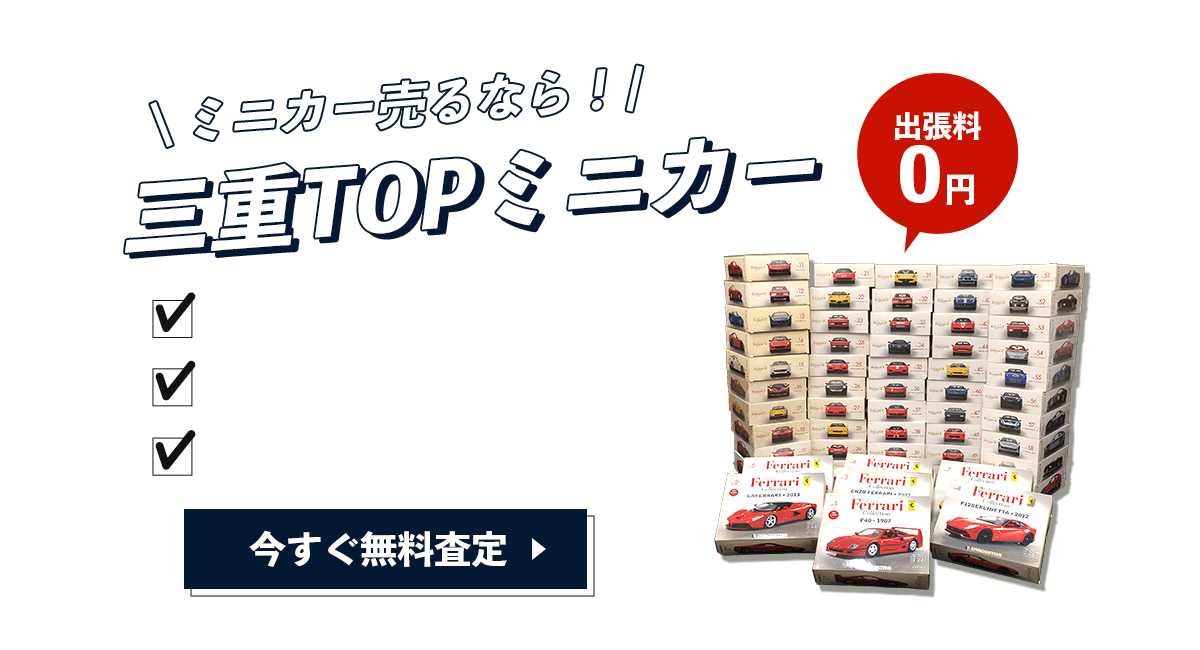ミニカー無料査定