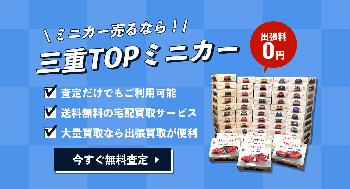 ミニカー無料査定